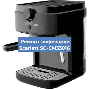 Замена прокладок на кофемашине Scarlett SC-CM33016 в Перми